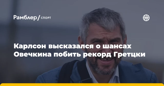 Карлсон высказался о шансах Овечкина побить рекорд Гретцки